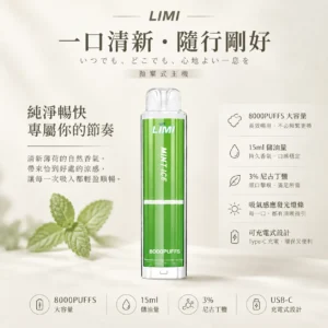 【現貨秒發】LIMI 8000口 拋棄式電子煙 15ml 儲油＋3% 尼古丁鹽 順滑擊喉可充電