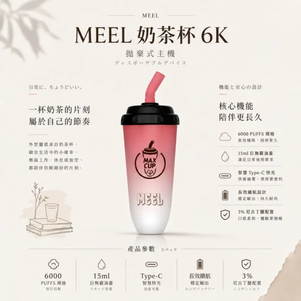 MEEL 奶茶杯 6000口拋棄式｜15ml巨無霸油量人氣夯款 懂買玩家瘋搶的話題焦點 長效續航入手不踩雷