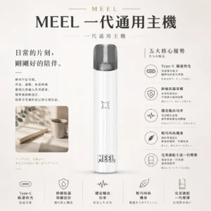 MEEL 一代通用主機｜完美適配主流一代煙彈 終極防漏 Type-C極速快充 安心把關 台灣現貨