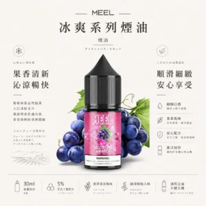 MEEL 冰爽系列 主機專用煙油｜30mg高濃度人氣夯款 果萃清涼擊喉滿足入手不踩雷