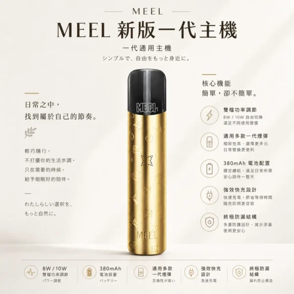 ChatGPT Image 2026年8月23日 下午06_20_40 MEEL 雙檔功率調節一代主機|8W/10W自由切換 通用多款一代煙彈 380mAh強效快充熱門款