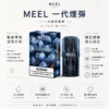 ChatGPT Image 2026年8月23日 下午06_26_32 MEEL 匠心系列 一代通用煙彈 2ml巨量裝|3%尼古丁鹽 升級陶瓷芯 適配RELX/SP2S 網購熱銷款