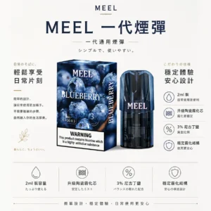 MEEL 匠心系列 一代通用煙彈 2ml巨量裝｜3%尼古丁鹽 升級陶瓷芯 適配RELX/SP2S 網購熱銷款