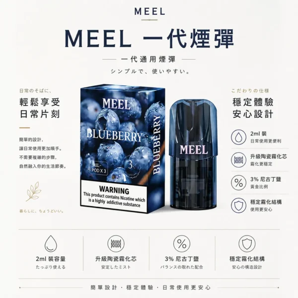 ChatGPT Image 2026年8月23日 下午06_26_32 MEEL 匠心系列 一代通用煙彈 2ml巨量裝|3%尼古丁鹽 升級陶瓷芯 適配RELX/SP2S 網購熱銷款