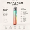 ChatGPT Image 2026年8月23日 下午07_30_22 【現貨秒發】MEHA 魅嗨 星耀版 五代通用主機 450mAh 大容量 Type-C 快充 炫彩 RGB 桌面美學