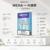 ChatGPT Image 2026年8月23日 下午07_36_12 【現貨秒發】MEHA 魅嗨 一代通用煙彈 熱銷 2.0ml 三顆裝 通用 RELX / LANA / SP2S 主機