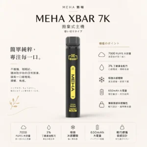 魅嗨 MEHA XBAR 小黑條 7000口拋棄式電子煙｜3%尼古丁鹽黃金配方 極強冰感細膩體驗