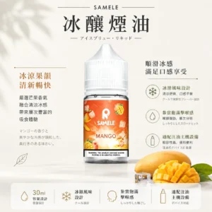 ChatGPT Image 2026年8月24日 下午09_46_31 【爆款熱推】SAMELE冰釀煙油30ml,玩家推坑首選冰鎮入魂,台灣現貨免運