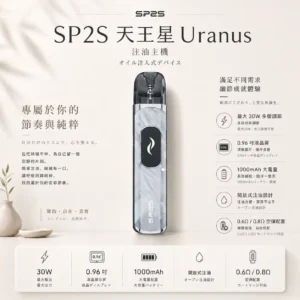SP2S Uranus 天王星 30W開放式注油主機｜0.96吋液晶屏精準顯示 台灣現貨