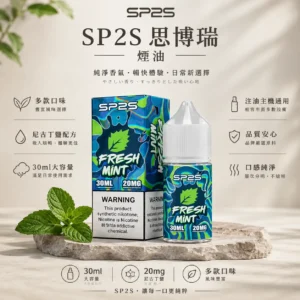 【極致順喉】SP2S 思博瑞 煙油 補充液 擊喉感扎實還原度極佳 濃郁口感饗宴 正品保證