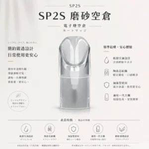 ChatGPT Image 2026年8月25日 下午07_13_21 磨砂空倉 SP2S 一代通用|半透明設計殘油一目了然 自己注油順滑不焦 細膩的純粹體驗