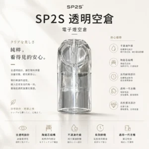 ChatGPT Image 2026年8月25日 下午07_16_11 透明空倉 SP2S 一代通用空煙彈|殘油狀況一目瞭然 長效耐燒陶瓷芯 日常享受細膩流暢體驗