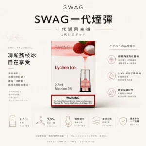SWAG 一代通用潮流煙彈 3.5%｜人氣爆款必囤 通用多款一代主機 獨家解癮配方結合細緻陶瓷霧化【買5贈皮革主機】