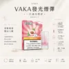 ChatGPT Image 2026年8月25日 下午09_34_45 VAKA 一代通用煙彈|3%尼古丁鹽順滑口感 升級陶瓷芯x2.3ml 細膩飽滿霧化體驗