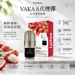 VAKA 五代升級版煙彈 2ml｜四五六代主機通用 人氣熱賣必囤 3%頂級陶瓷芯平順擊喉 現貨秒發