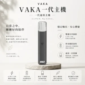 VAKA 通用一代主機｜380mAh快充續航x雙檔功率可調 穩定輸出不波動 流暢極致體驗