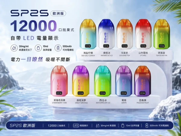 SP2S 歐洲版 12000口拋棄式｜自帶LED電量顯示 10ml澎湃容量人氣夯款 懂買玩家瘋搶的話題焦點