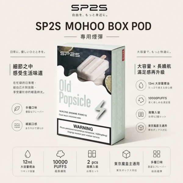 SP2S MOHOO BOX 魔盒煙彈 12ml｜10000口大容量 通用東京魔盒主機 高封閉不漏油現貨秒發