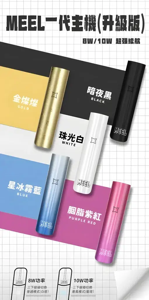 MEEL 雙檔功率調節一代主機｜8W/10W自由切換 通用多款一代煙彈 380mAh強效快充熱門款