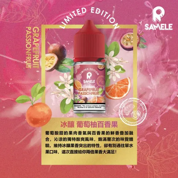 SAMELE_Fruit_Flavor-Images_Grapefruit-Passionfruit_CN-600x600 【爆款熱推】SAMELE冰釀煙油30ml,玩家推坑首選冰鎮入魂,台灣現貨免運