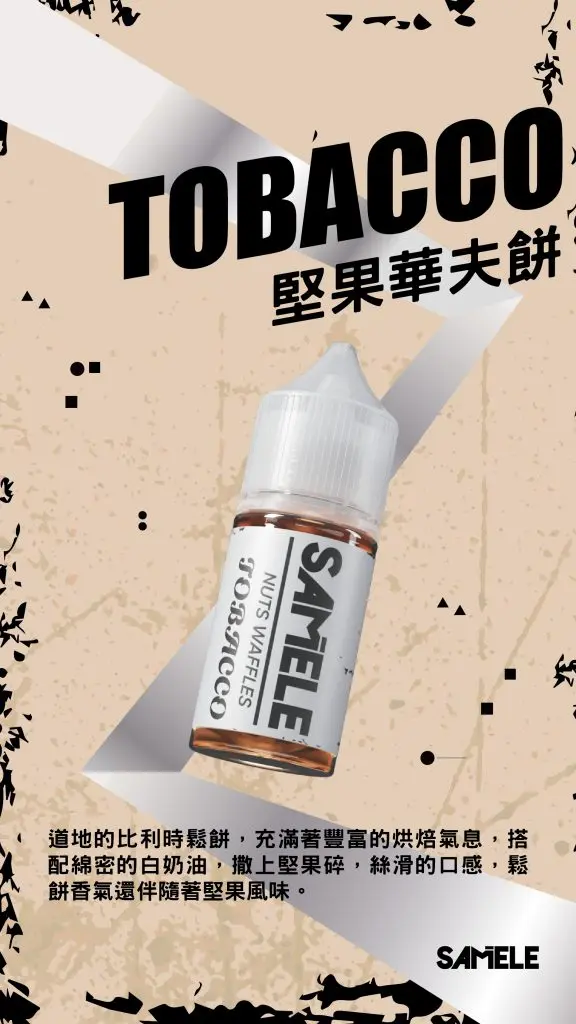 Samele-Tobacco_Flavor-Images_Nuts-Waffles_CN-576x1024 【爆款熱推】SAMELE冰釀煙油30ml,玩家推坑首選冰鎮入魂,台灣現貨免運