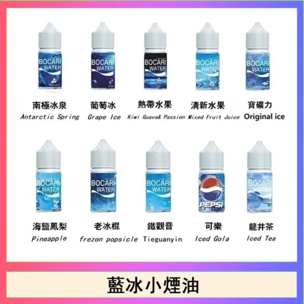 藍冰-1 【現貨秒發】Blue Ice 藍冰 煙油 30ml 40mg 美國原裝丁鹽煙油 專為小煙空彈注油